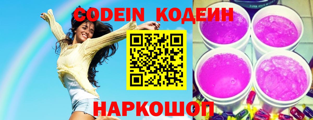 Кодеиновый сироп Lean напиток Lean (лин)  Кодеин Purple Drank  Протвино  Вход с VPN 